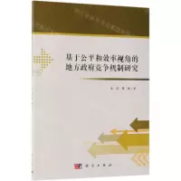 [N]基于公平和效率视角的地方政府竞争机制研究-9787030609342