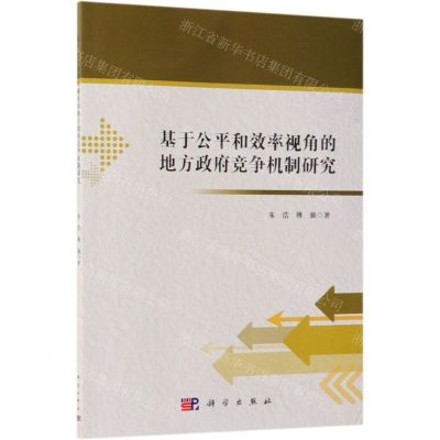 [N]基于公平和效率视角的地方政府竞争机制研究-9787030609342