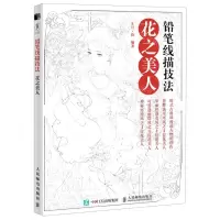 [N]铅笔线描技法(花之美人)-9787115543189
