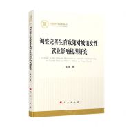 [N]调整完善生育政策对城镇女性就业影响机理研究-9787010220567