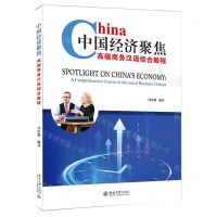 [N]中国经济聚焦(高级商务汉语综合教程)-9787301313220