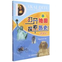 [N]打开地图探索历史(世界史)-9787520414708