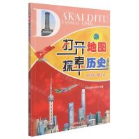 [N]打开地图探索历史(中国近现代史)-9787520414562