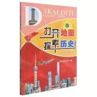 [N]打开地图探索历史(中国近现代史)-9787520414562