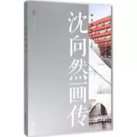 [M]沈向然画传-9787549615971