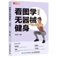 [N]看图学无器械健身(视频版)-9787115536945
