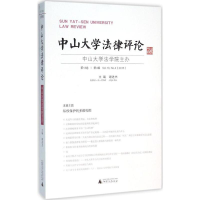 [M]中山大学法律评论-9787549578641