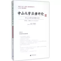 [M]中山大学法律评论-9787549578641