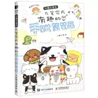 [N]小馒头教你几笔完成有趣的手账简笔画(画画难不倒你)-9787115536105