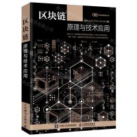 [N]区块链原理与技术应用/区块链精学丛书-9787115537430