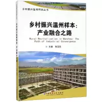乡村振兴温州样本:产业融合之路