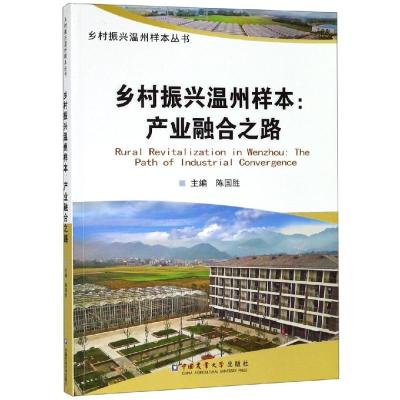 乡村振兴温州样本:产业融合之路