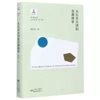 [N]从礼乐文明到古典儒学(精)/香江哲学丛书-9787547316627