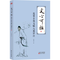 [M]文心可鉴-9787506089302