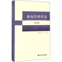 [M]浙商管理评论-9787517807773