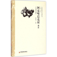 [M]阿克喀巴克村调查-9787513636537