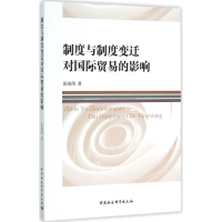 [M]制度与制度变迁对国际贸易的影响-9787516170601