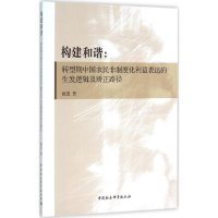 [M]构建和谐-9787516174555