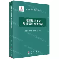 [N]浅埋煤层开采地面塌陷及其防治(精)/矿区生态环境修复丛书-9787508857213