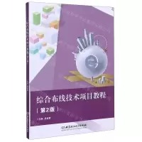 [N]综合布线技术项目教程(第2版)-9787568278713