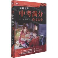 [N]最新五年中考满分作文大全-9787565659676