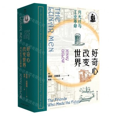 [N]好奇心改变世界(月光社与工业革命)(精)-9787500874003