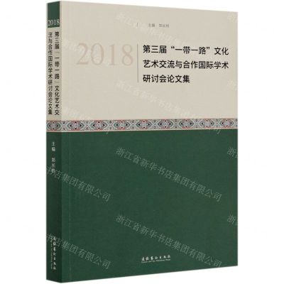 [N]2018第三届一带一路文化艺术交流与合作国际学术研讨会论文集-9787503968686