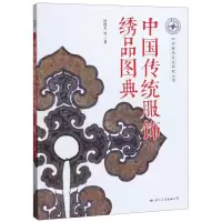 [N]中国传统服饰绣品图典-9787512511361