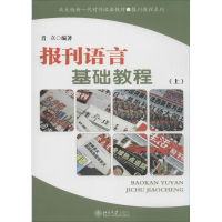 [M]报刊语言基础教程-9787301079973