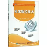 [M]机床数控技术-9787121274008