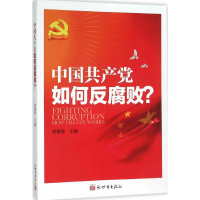 [M]中国共产党如何反腐败?-9787510454288