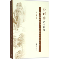 [M]诗词曲艺术新论-9787542653376