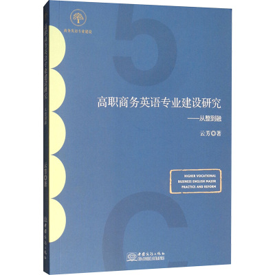 高职商务英语专业建设研究:从整到融:practice and reform