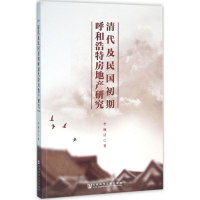 [M]清代及民国初期呼和浩特房地产研究-9787509786598