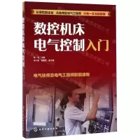 [N]数控机床电气控制入门-9787122357045
