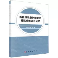 [N]新能源设备制造业的补贴政策设计研究-9787030618665