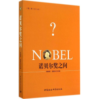 [M]诺贝尔奖之问-9787516145678