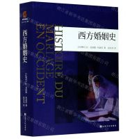 [N]西方婚姻史-9787553520179