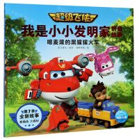 [N]喀麦隆的黑猩猩火车/超级飞侠我是小小发明家拼音故事-9787572107733