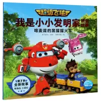 [N]喀麦隆的黑猩猩火车/超级飞侠我是小小发明家拼音故事-9787572107733