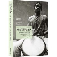 [N]班吉的管号乐队(一位民族音乐学家的迷人之旅)/艺术与社会译丛-9787544781350