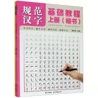 [N]规范汉字基础教程(上下)-9787556512706