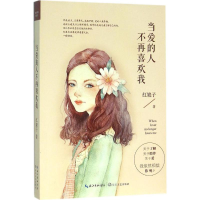 [M]当爱的人不再喜欢我-9787535485281