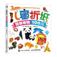 [N]儿童折纸(简单动物100例)-9787115472830