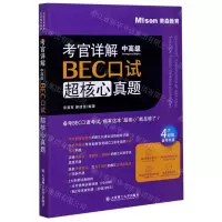 [N]考官详解BEC口试超核心真题(中高级)-9787568524926