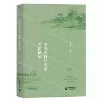 [N]中国乡村社会史名篇精读-9787544498531