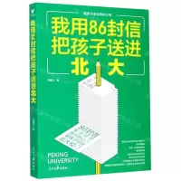 [N]我用86封信把孩子送进北大-9787511563750
