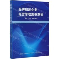 [N]品牌服装企业经营管理案例解析-9787518080519