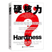 [N]硬核力(你还在和压力对抗吗)-9787121401794