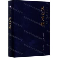 [N]我心光明(王阳明心学之路)(精)-9787512685024